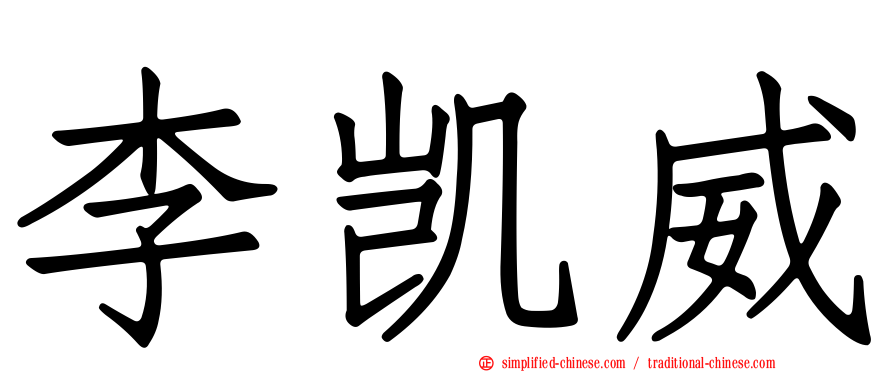 李凯威