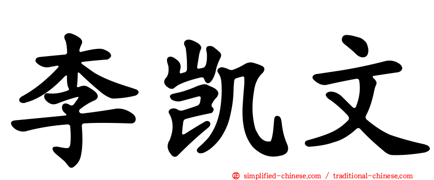 李凯文