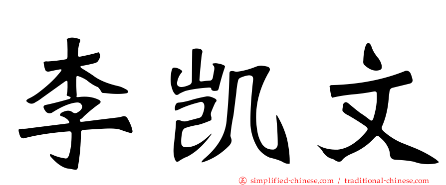 李凯文