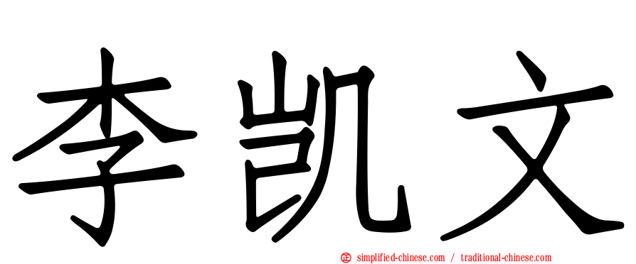 李凯文