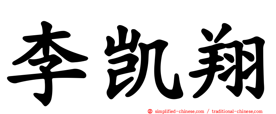 李凯翔