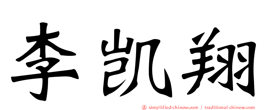 李凯翔