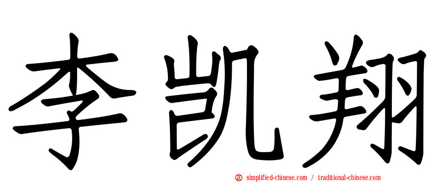 李凯翔