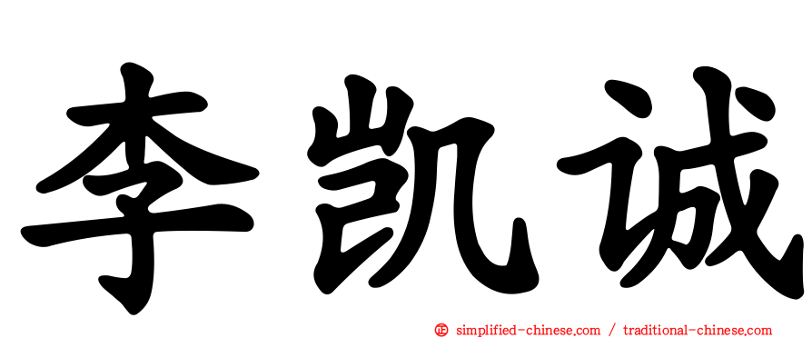 李凯诚