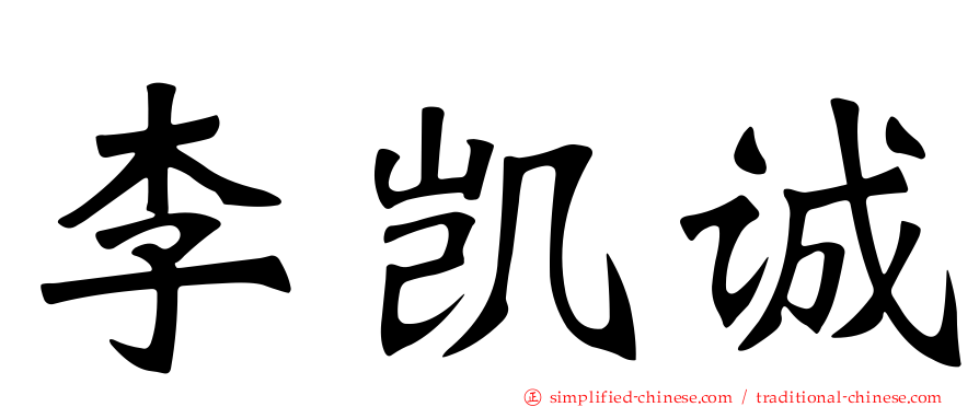 李凯诚