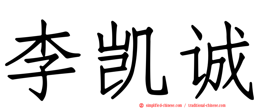 李凯诚