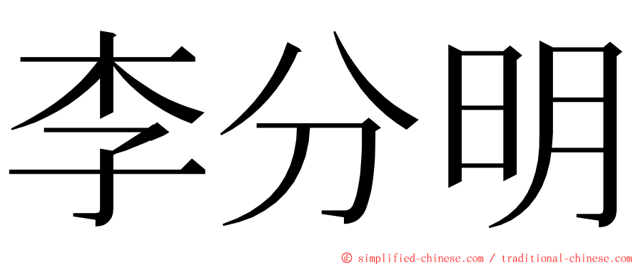 李分明 ming font