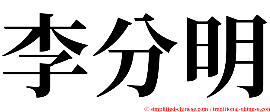 李分明 serif font