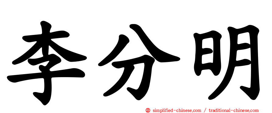李分明