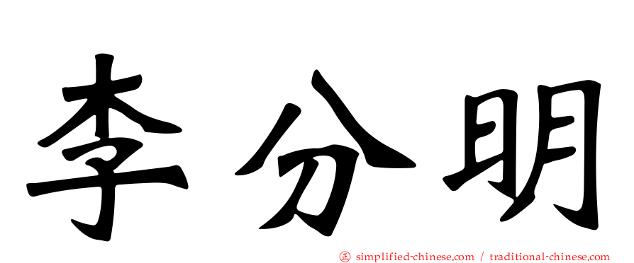 李分明