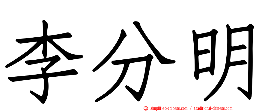 李分明