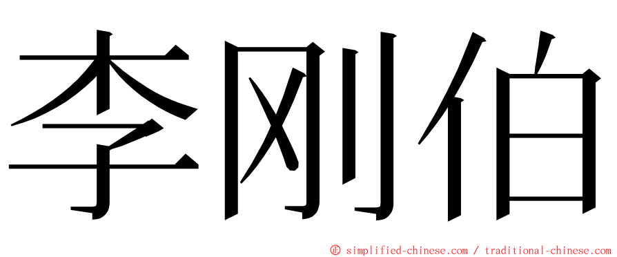 李刚伯 ming font
