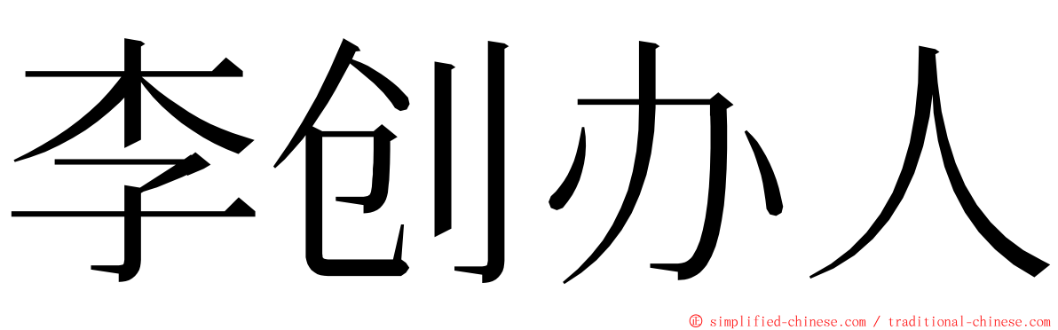李创办人 ming font