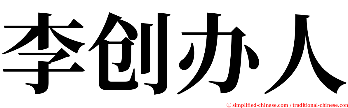 李创办人 serif font
