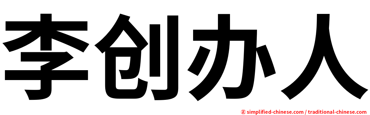 李创办人