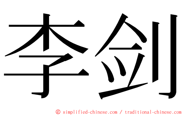李剑 ming font