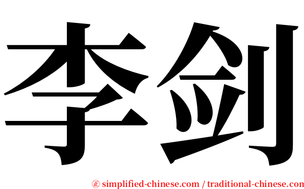 李剑 serif font