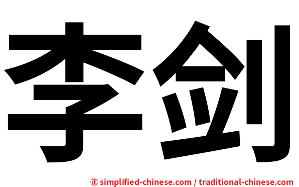 李剑