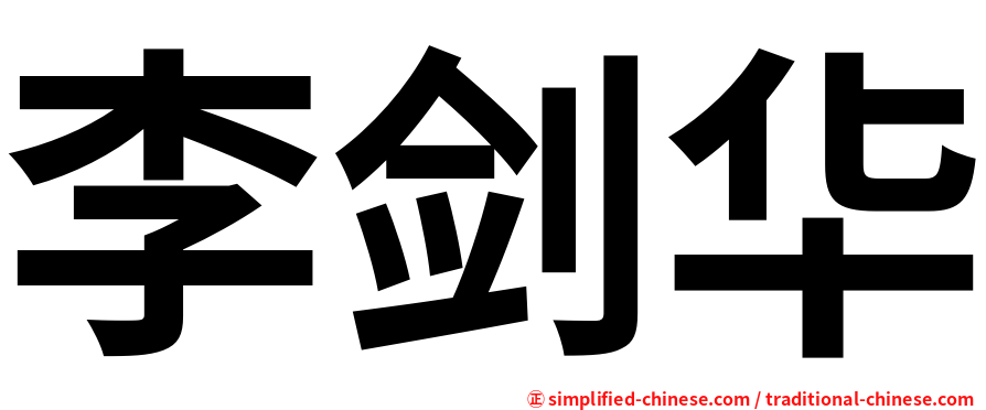 李剑华