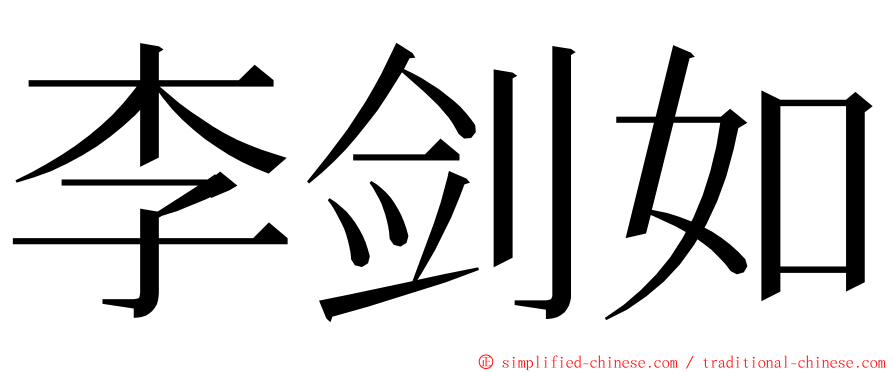 李剑如 ming font