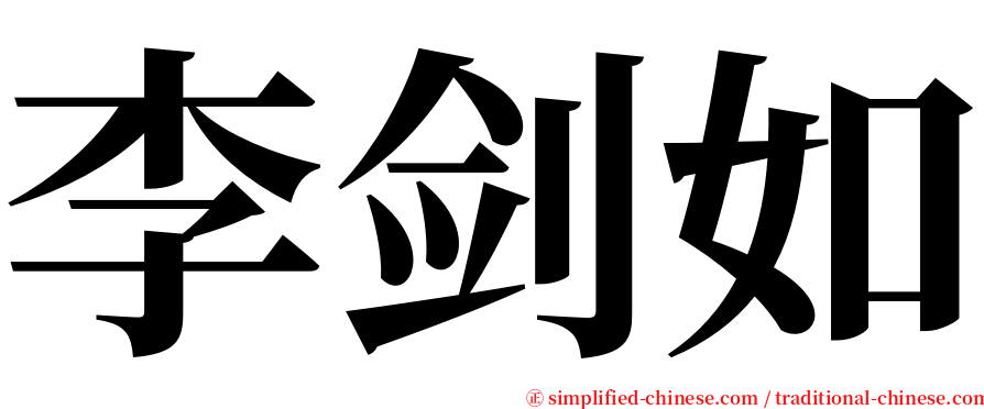 李剑如 serif font