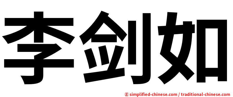 李剑如