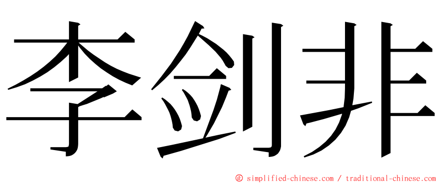 李剑非 ming font