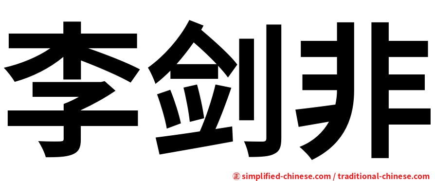 李剑非