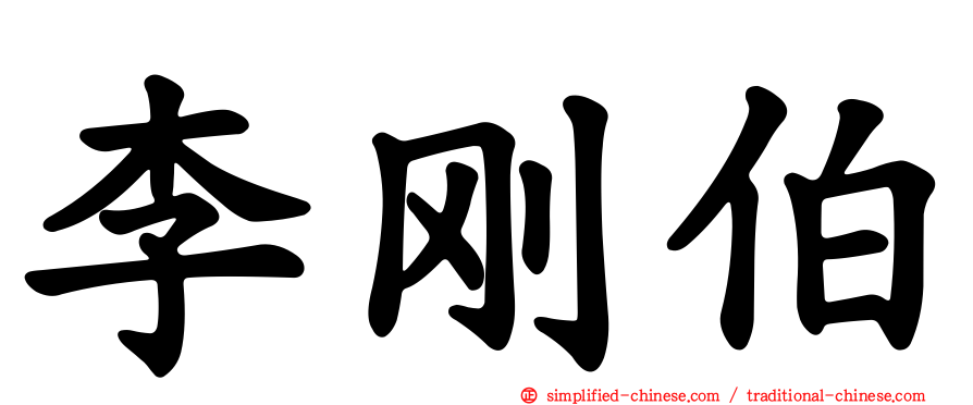 李刚伯