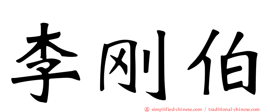 李刚伯