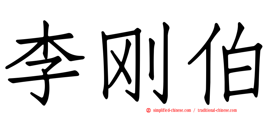 李刚伯