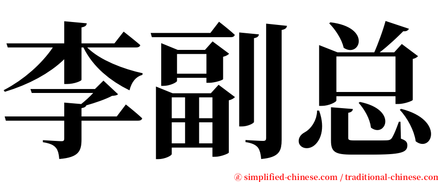 李副总 serif font