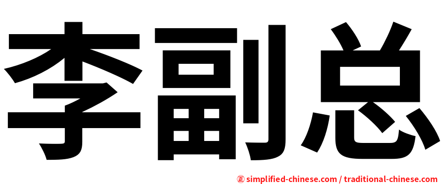 李副总