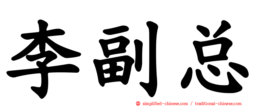 李副总