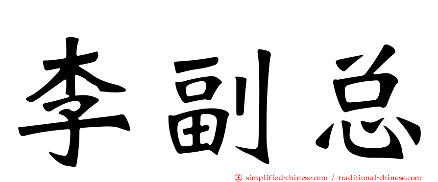 李副总