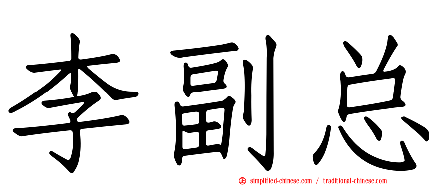 李副总
