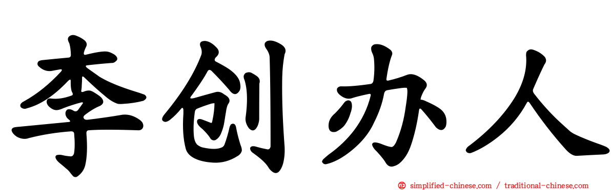 李创办人