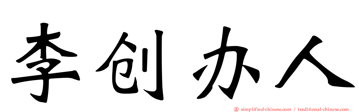 李创办人