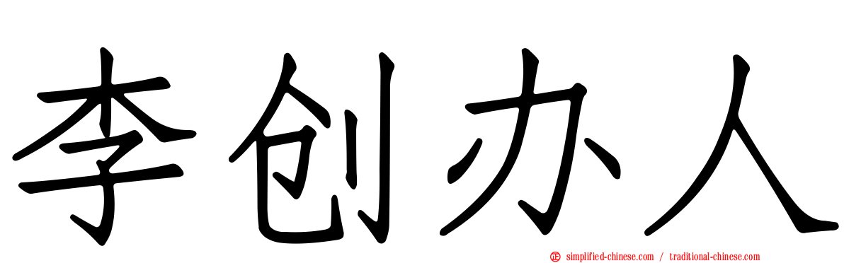 李创办人