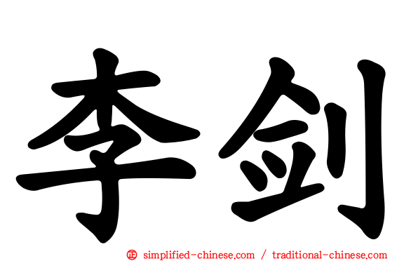 李剑