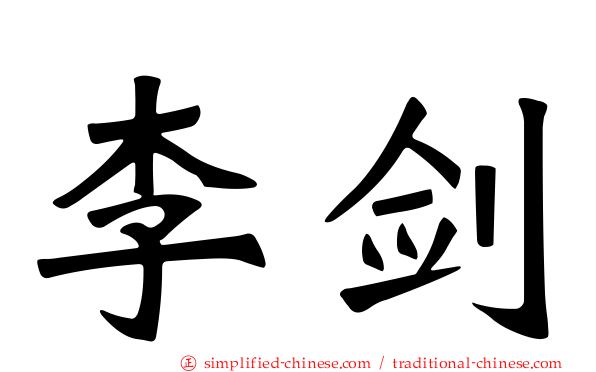 李剑