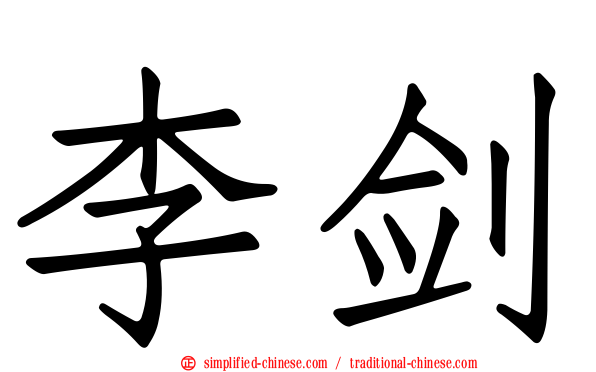 李剑
