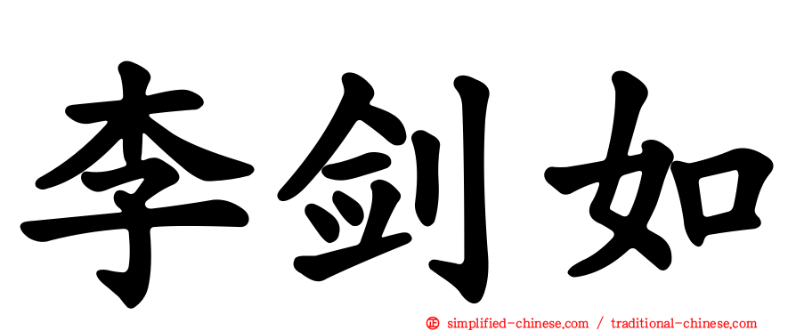 李剑如