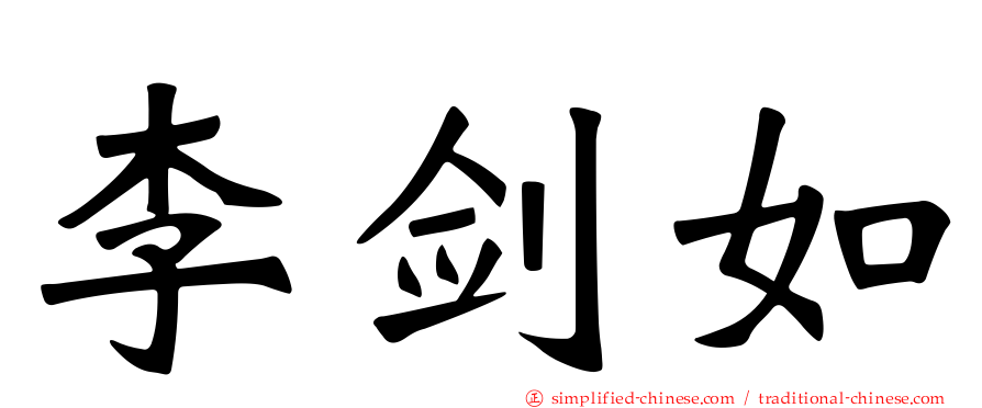 李剑如