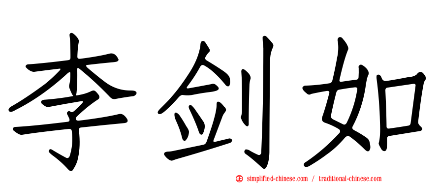 李剑如