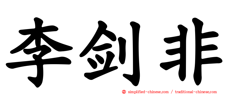 李剑非
