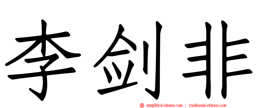 李剑非