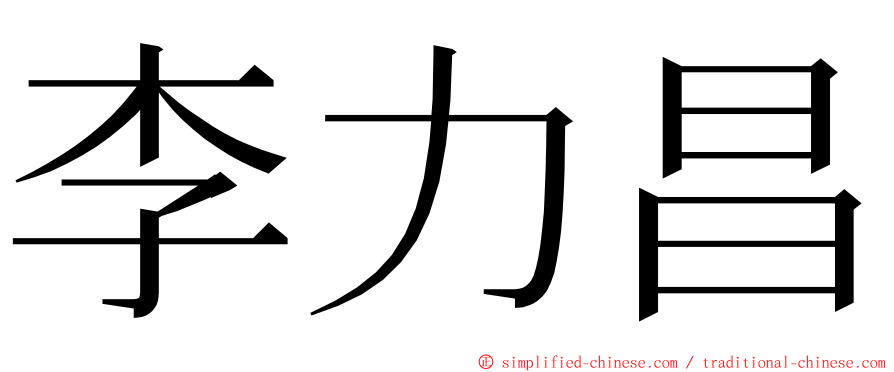 李力昌 ming font