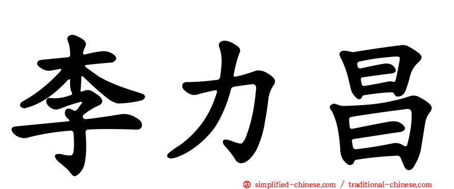 李力昌