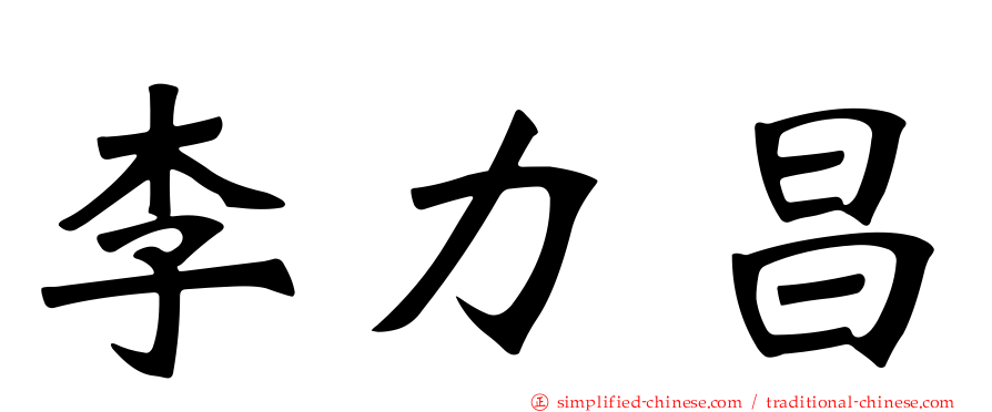 李力昌